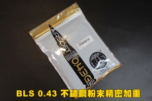 【翔準軍品AOG】BLS 0.43g 不鏽鋼粉末精密加重 1公斤 瓦斯 電動 精密彈 BB彈 Y1-011